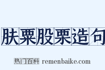 肤粟股栗造句是什么意思的图片